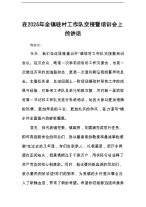 在2025年全镇驻村工作队交接暨培训会上的讲话