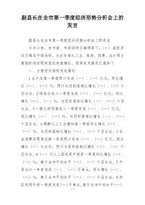 副县长在全市第一季度经济形势分析会上的发言