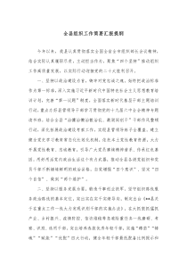 全县组织工作简要汇报提纲