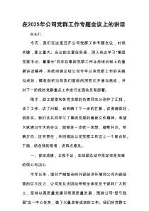 在2025年公司党群工作专题会议上的讲话