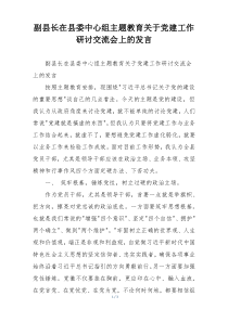 副县长在县委中心组主题教育关于党建工作研讨交流会上的发言
