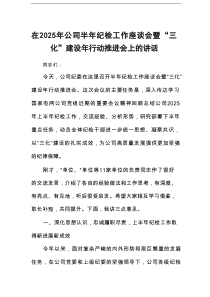 在2025年公司半年纪检工作座谈会暨“三化”建设年行动推进会上的讲话