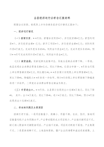 全县经济运行分析会汇报材料