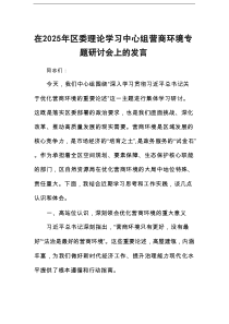 在2025年区委理论学习中心组营商环境专题研讨会上的发言