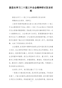 副县长学习二十届三中全会精神研讨发言材料