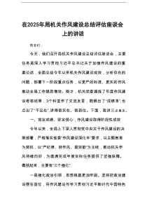 在2025年局机关作风建设总结评估座谈会上的讲话