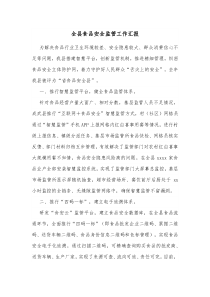 全县食品安全监管工作汇报