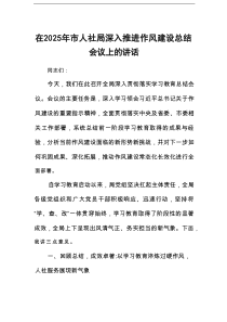 在2025年市人社局深入推进作风建设总结会议上的讲话