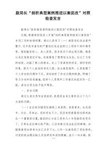副局长“剖析典型案例推进以案促改”对照检查发言