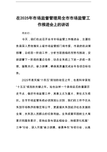 在2025年市场监督管理局全市市场监管工作推进会上的讲话