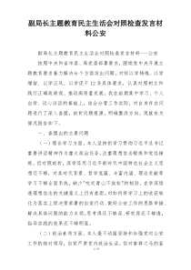 副局长主题教育民主生活会对照检查发言材料公安