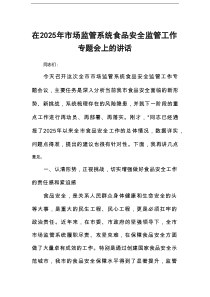 在2025年市场监管系统食品安全监管工作专题会上的讲话