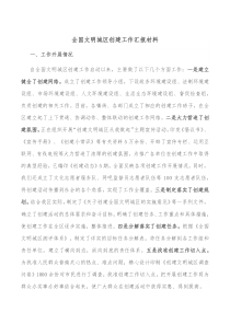 全国文明城区创建工作汇报材料