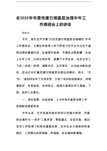 在2025年市委党建引领基层治理半年工作推进会上的讲话