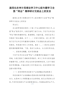 副局长在审计局理论学习中心组专题学习全国“两会”精神研讨交流会上的发言