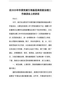 在2025年市委党建引领基层高效能治理工作座谈会上的讲话
