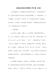 全域生活垃圾分类推进工作汇报区县