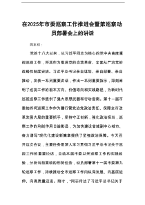 在2025年市委巡察工作推进会暨第巡察动员部署会上的讲话