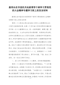 副局长在市直机关处级领导干部学习贯彻党的大会精神专题学习班上的发言材料
