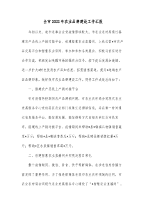 全市20XX年农业品牌建设工作汇报