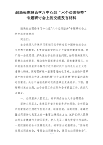 副局长在理论学习中心组“六个必须坚持”专题研讨会上的交流发言材料