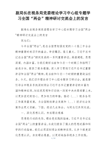 副局长在税务局党委理论学习中心组专题学习全国“两会”精神研讨交流会上的发言