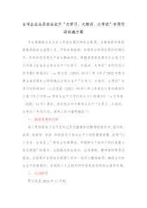 全市企业全员安全生产大学习大培训大考试专项行动实施方案