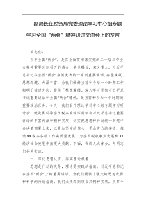 副局长在税务局党委理论学习中心组专题学习全国两会精神研讨交流会上的发言