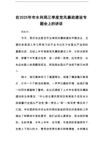 在2025年市水利局三季度党风廉政建设专题会上的讲话