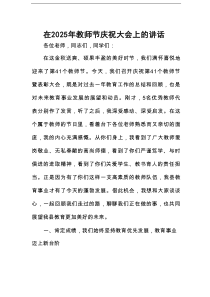 在2025年教师节庆祝大会上的讲话