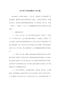 全市农产品保供稳价工作汇报