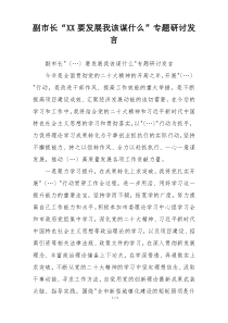 副市长“XX要发展我该谋什么”专题研讨发言