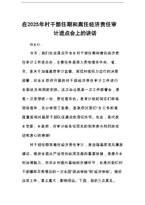在2025年村干部任期和离任经济责任审计进点会上的讲话