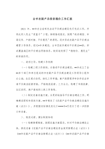 全市农副产品保供稳价工作汇报