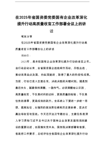 在2025年省国资委党委国有企业改革深化提升行动高质量收官工作部署会议上的讲话