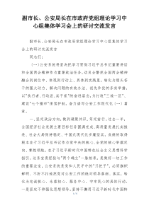 副市长、公安局长在市政府党组理论学习中心组集体学习会上的研讨交流发言