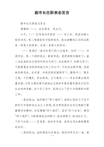 副市长任职表态发言