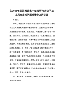 在2025年纵深推进集中整治群众身边不正之风和腐败问题现场会上的讲话