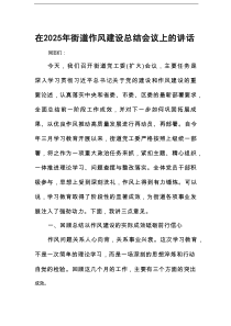在2025年街道作风建设总结会议上的讲话