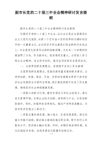 副市长党的二十届三中全会精神研讨发言提纲