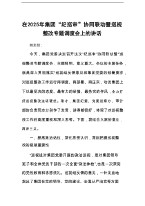 在2025年集团“纪巡审”协同联动暨巡视整改专题调度会上的讲话