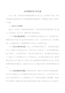 全市招商引资工作汇报