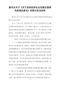 副市长关于《关于加快经济社会发展全面绿色转型的意见》的研讨发言材料