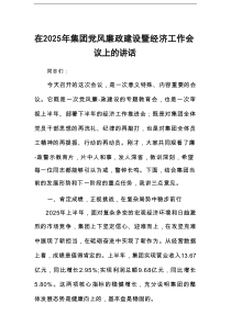 在2025年集团党风廉政建设暨经济工作会议上的讲话