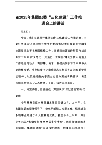 在2025年集团纪委“三化建设”工作推进会上的讲话
