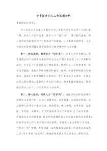 全市招才引人工作汇报材料