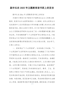 副市长在2025年主题教育读书班上的发言
