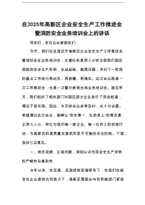 在2025年高新区企业安全生产工作推进会暨消防安全业务培训会上的讲话