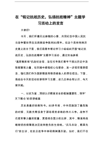 在“铭记抗战历史，弘扬抗战精神”主题学习活动上的发言