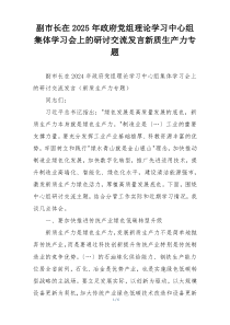 副市长在2025年政府党组理论学习中心组集体学习会上的研讨交流发言新质生产力专题